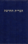 Bible - Hebrew NT Blue HC